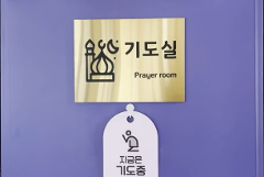 기도실.png