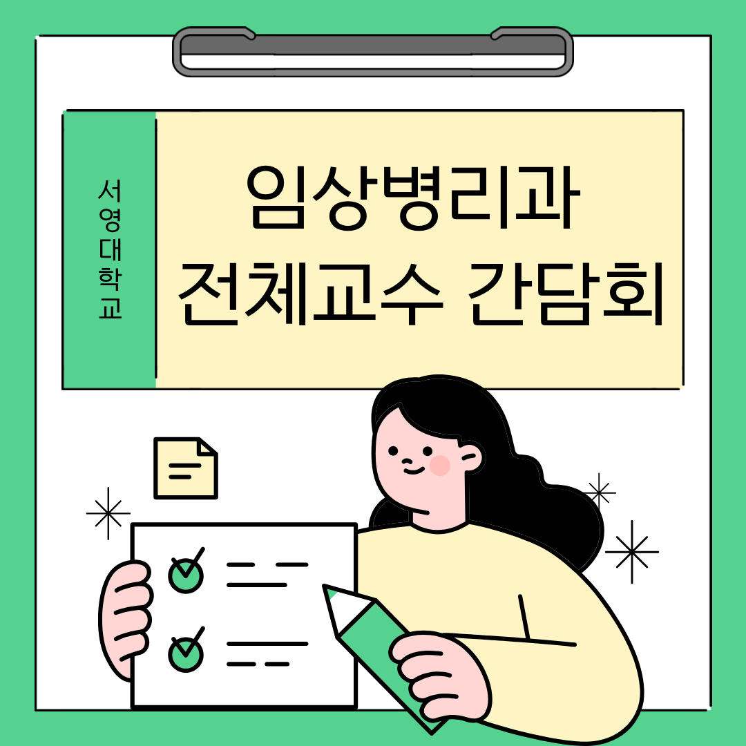 2026학년도 임상병리학과 전체교수간담회 상세정보 페이지로 이동하기