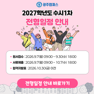 2027학년도 수시1차 광주캠퍼스 전형일정 안내