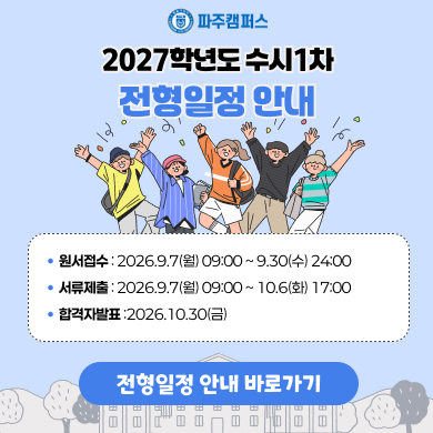 2027학년도 수시1차 파주캠퍼스  전형일정 안내