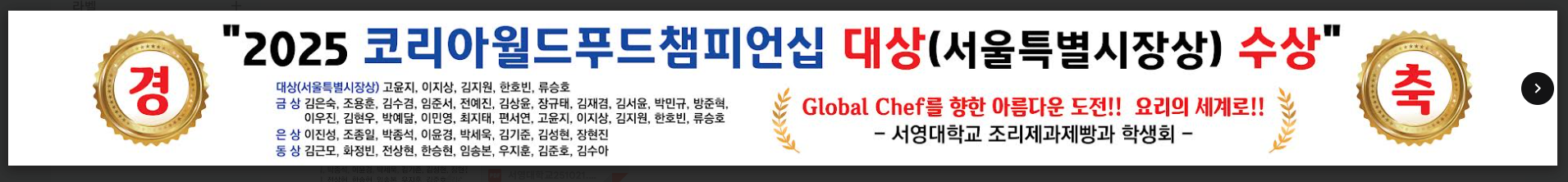 '2025 코리아월드푸드챔피언십 대상(서울특별시장상) 수상' 상세정보 페이지로 이동하기