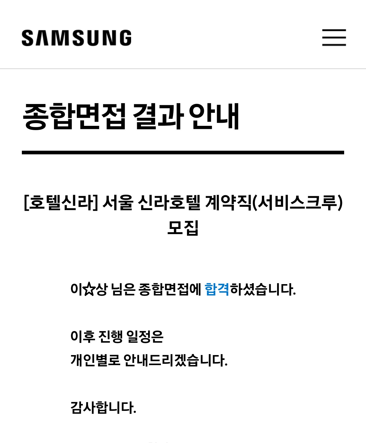서울 신라호텔 최종합격 상세정보 페이지로 이동하기