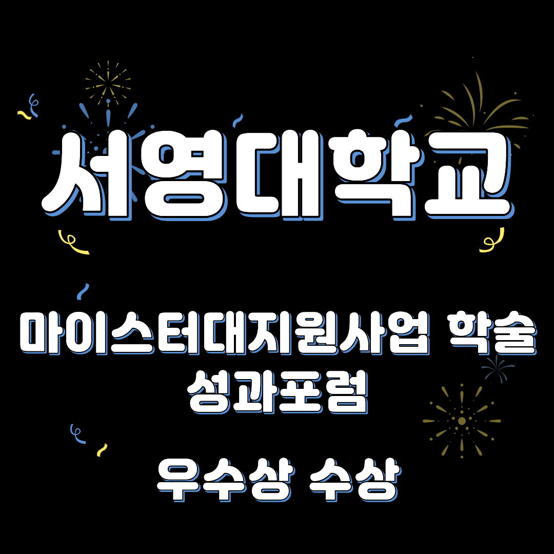 서영대학교 물리치료학과 마이스터대지원사업 학술 성과포럼 우수상 수상 상세정보 페이지로 이동하기